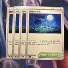 ポケモンカード　月明かりの丘　4枚