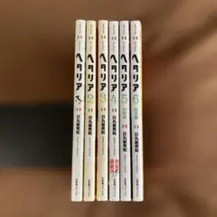 【全巻セット】ヘタリア Axis Powers 1 2.3 4 5 6巻　日丸屋