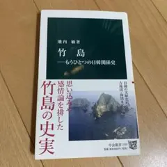 竹島 もうひとつの日韓関係史