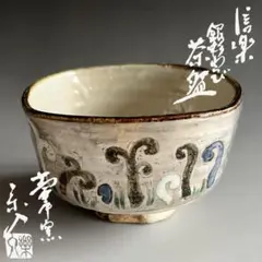 茶道具  十牛図 ・牧牛図 茶盌  信楽壺中窯  保庭楽入  造 茶道具 十牛図 ・牧牛図 茶盌 信楽壺中窯 保庭楽入