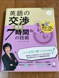 英語の交渉直前7時間の技術/ロッシェルカップ/アルク