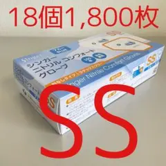 シンガーニトリル　ニトリル手袋　使い捨て手袋　粉なし　SS 18個 1,800枚