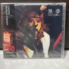 新品未開封 黒夢/「生きていた中絶児…」 リミテッド番号00756