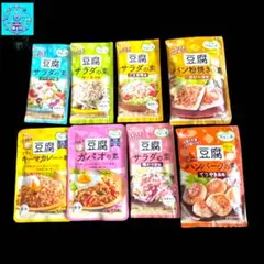 ハウス食品　豆腐料理の素 8種セット　簡単料理　時短　手抜き　ダイエット