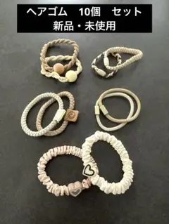 ヘアゴム　ホワイト　10個　セット　新品・未使用
