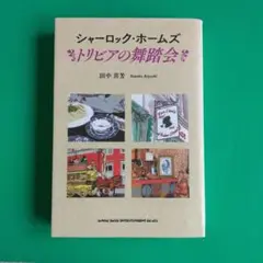 シャーロック・ホームズ トリビアの舞踏会