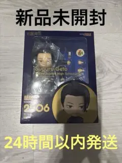 【未開封】ねんどろいど 呪術廻戦 夏油傑 高専Ver. (再販)　匿名配送 呪術廻戦 ねんどろいど 夏油傑 高専Ver. : アニメ＆漫画 グッズ情報
