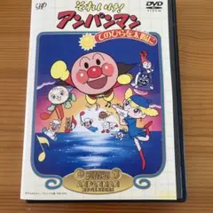 それいけアンパンマン/てのひらを太陽に レンタル落ちDVD