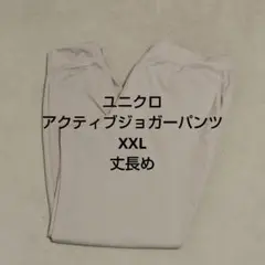 ユニクロ　ウルトラストレッチアクティブジョガーパンツ　丈長め　XXL