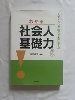 わかる社会人基礎力 人生100年時代を生き抜く力