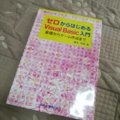 ゼロからはじめるVisual Basic入門 : 基礎からゲーム作成まで