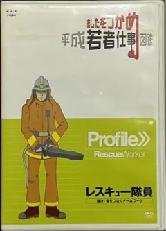 あしたをつかめ 平成若者仕事図鑑 レスキュー隊員