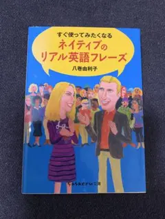 すぐ使ってみたくなるネイティブのリアル英語フレーズ