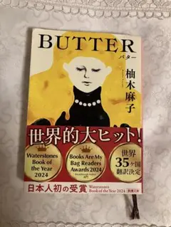 BUTTER 柚木麻子 新潮文庫