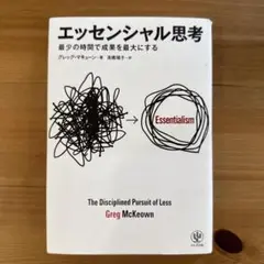 エッセンシャル思考 最少の時間で成果を最大にする