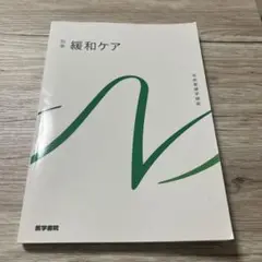 系統看護学講座　別巻「緩和ケア」
