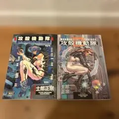 攻殻機動隊 1〜2巻　全巻