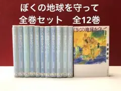 ぼくの地球を守って 全巻セット　全12巻