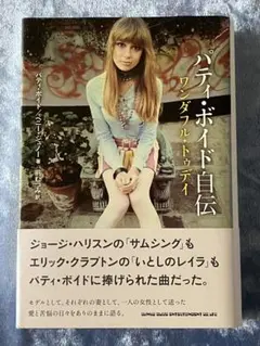 2025年最新】パティ・ボイド自伝の人気アイテム - メルカリ