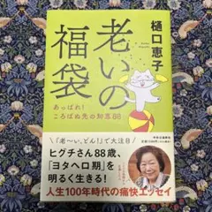 老いの福袋 あっぱれ! ころばぬ先の知恵88
