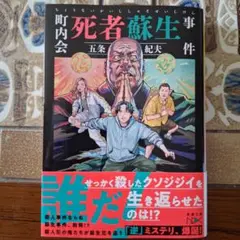 町内会死者蘇生事件 五条紀夫