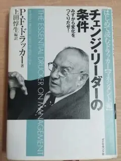 チェンジ・リーダーの条件 みずから変化をつくりだせ!