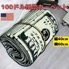 カーペット　100ドル紙幣　札束　マット　アメリカン雑貨　ラグマット　インテリア