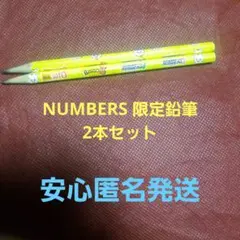 NUMBERS 限定鉛筆 2本セット