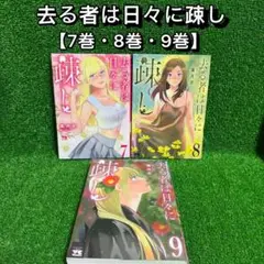 【中古コミック】去る者は日々に疎し・全3巻セット(7巻・8巻・9巻)