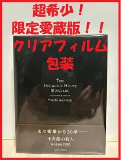 2025年最新】十角館の殺人 愛蔵版の人気アイテム - メルカリ