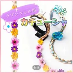 キッズ　カチューシャ　ラプンツェル風　プリンセス　コスプレ