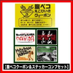 マキシマムザホルモン 腹ペコえこひいきクーポン＆レンチキュラーステッカーセット