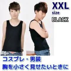 XXLサイズ タンクトップ 胸つぶし 胸潰し