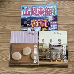 ことりっぷ安曇野・松本　上高地　小布施・長野　2冊セット　パンフレット付き