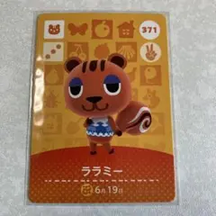 どうぶつの森　amiiboカード　ララミー　1