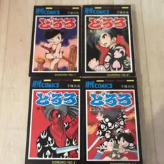 時代コミック　どろろ　手塚治虫　1巻から４巻　4冊セット　昭和50年、51年発行