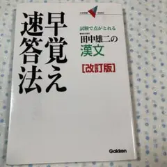 早覚え速答法 [改訂版]