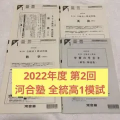 河合塾 高1 全国模試 第2回 2022年 全科目セット 2025年最新】河合模試 高校1年 過去問の人気アイテム - メルカリ