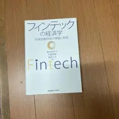 フィンテックの経済学 先端金融技術の理論と実践