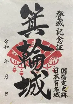 御城印　箕輪城　初版　公認販売