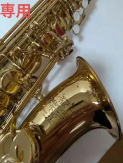 【美品】MARCATO マルカート AL-100GL アルトサックス 楽天市場】マルカート サックスの通販