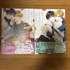 好きにさせてみせるから 1、2巻セット衣田ぬぬ