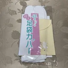 足袋カバー（収納袋付き）