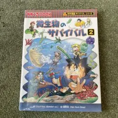 微生物のサバイバル 2