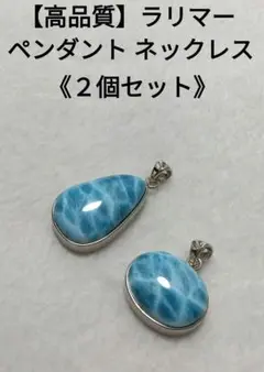 【高品質】ラリマーペンダントトップ　ネックレス　希少　美品　２個セット