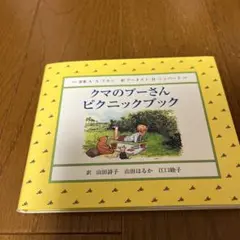 クマのプーさんピクニックブック