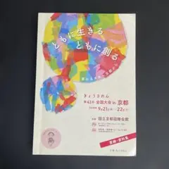 きょうされん 第41回全国大会 in 京都 プログラム