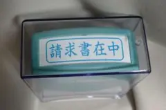 請求書在中 シャチハタ