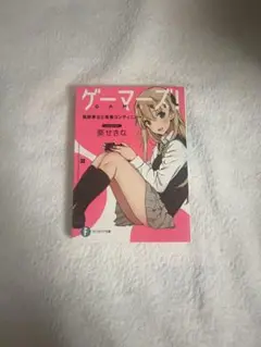ゲームズ! 愛せきな KADOKAWA