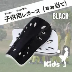 サッカージュニア　すねあて　黒　シンガード　レガース　フットサル